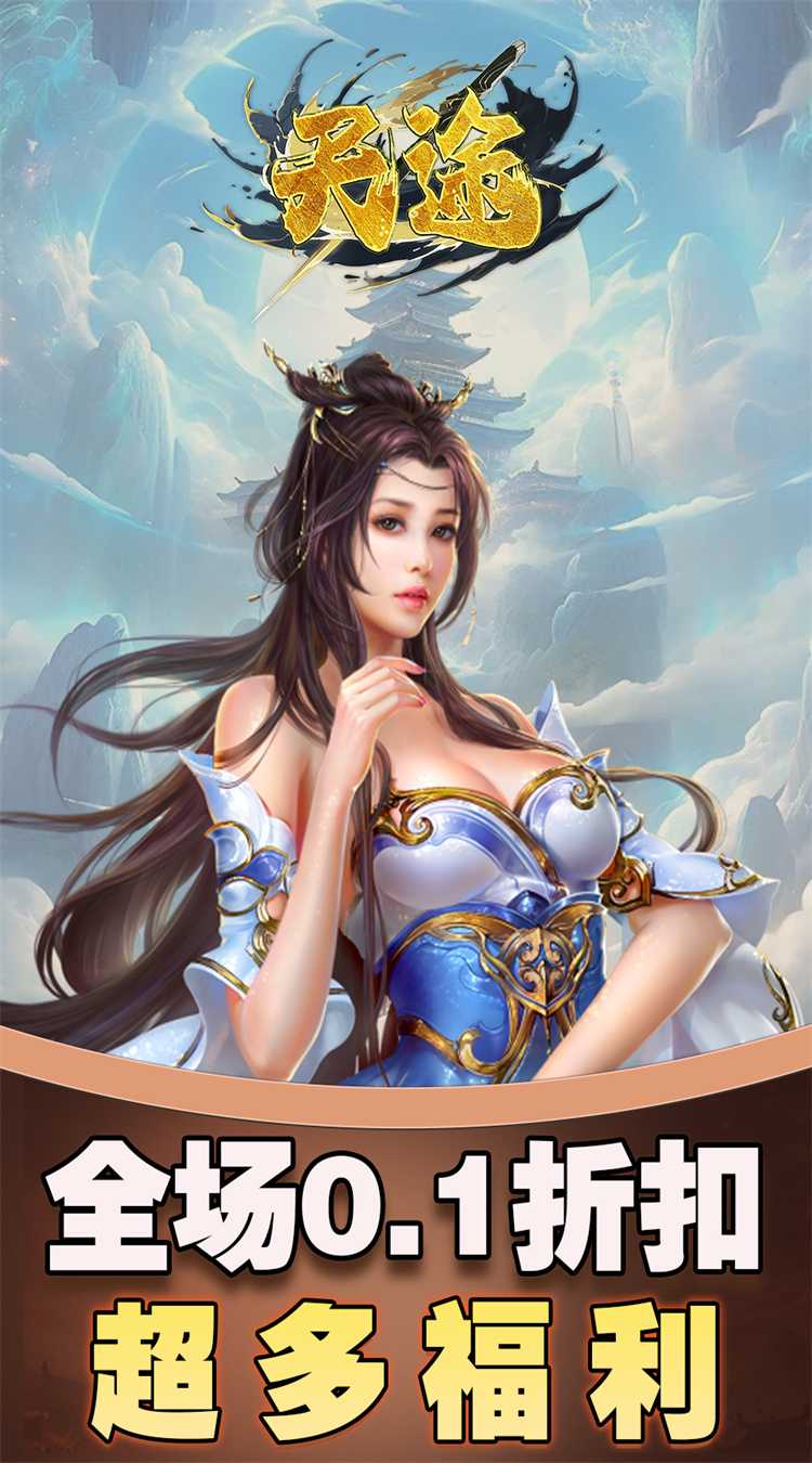 天途(0.1折仙侠幻梦)官方下载