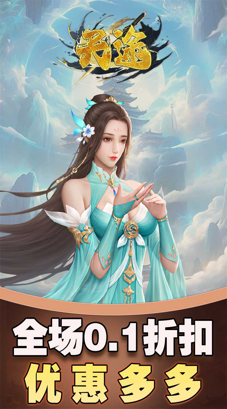 天途(0.1折仙侠幻梦)官方下载