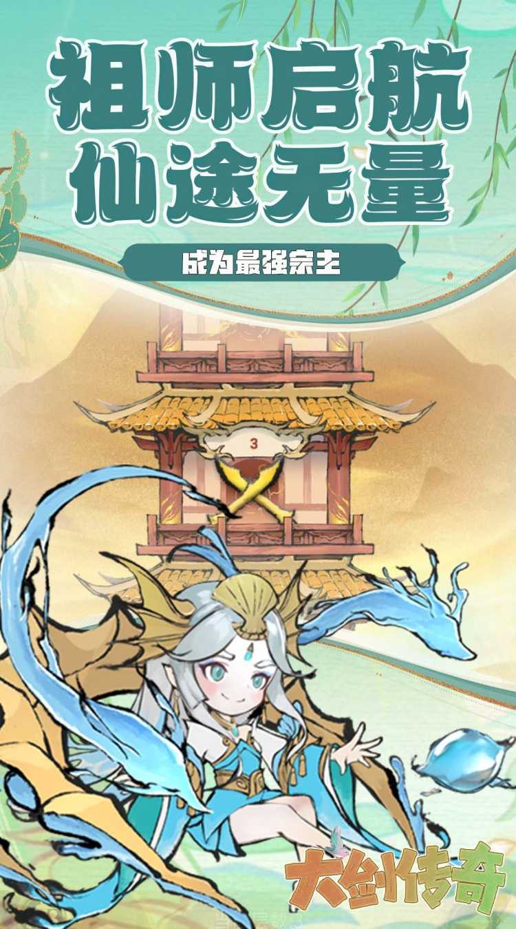 大剑传奇(仙宗筑梦)手游