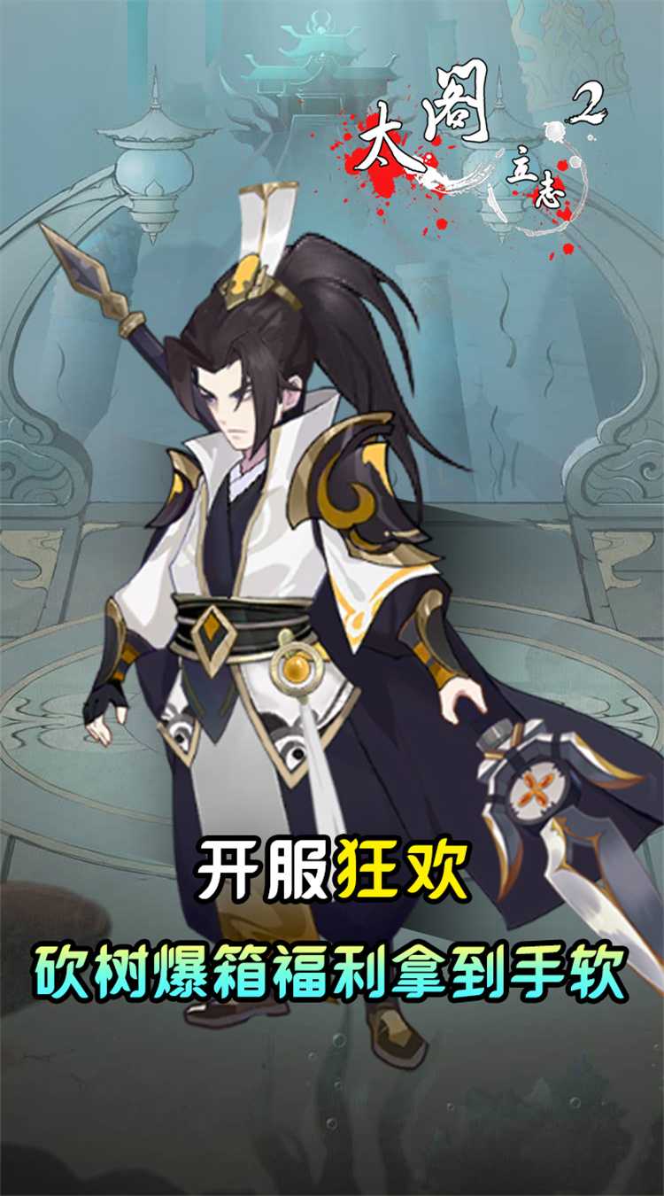 太阁立志2(仙域伐木)游戏