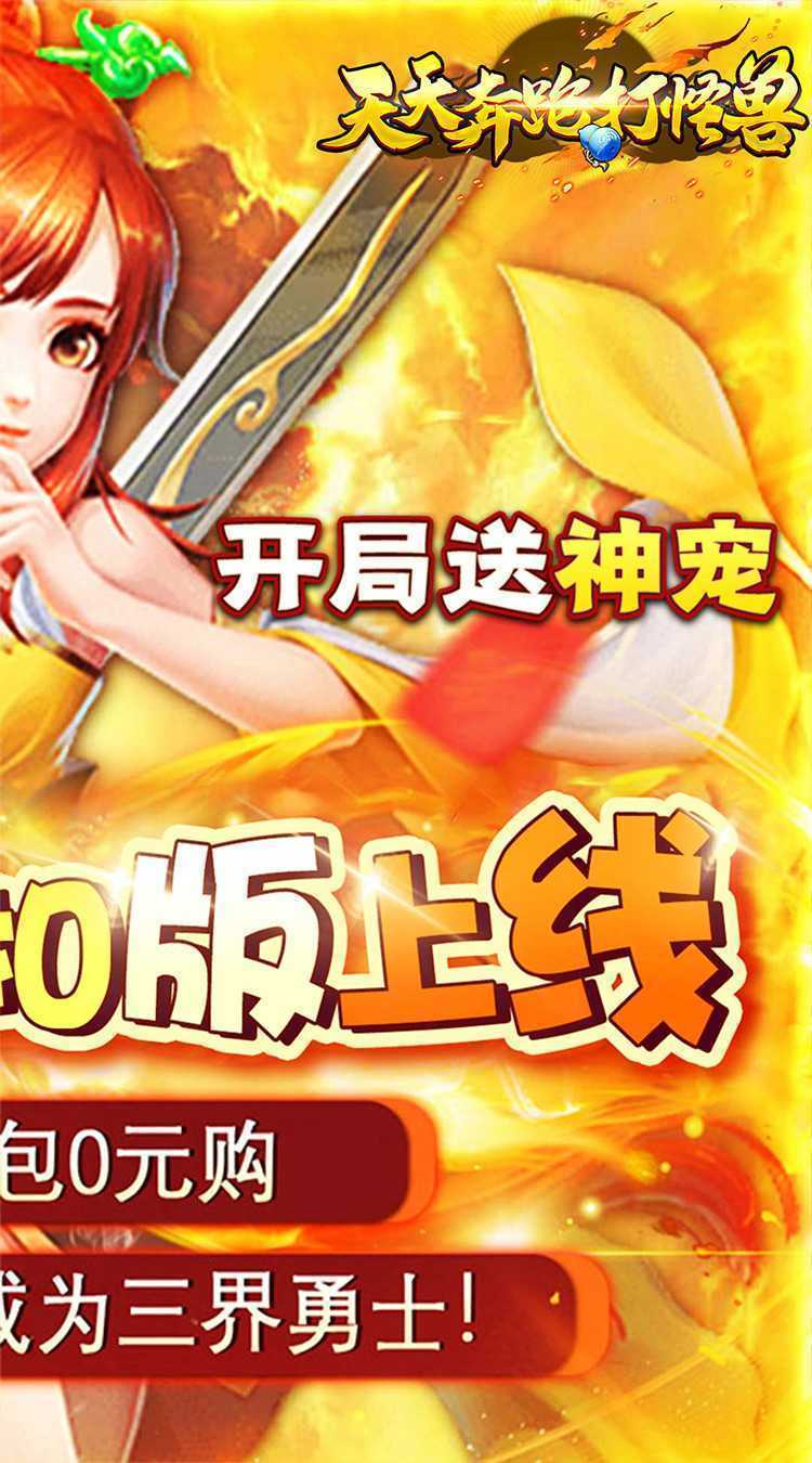 天天奔跑打怪兽（逍遥梦幻0.05折）手机版