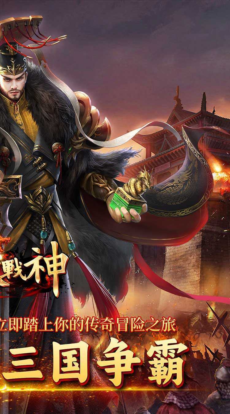 炼狱战神（魔战三国）手游