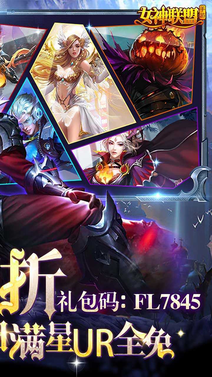 女神联盟（新春1.5折福利）手游