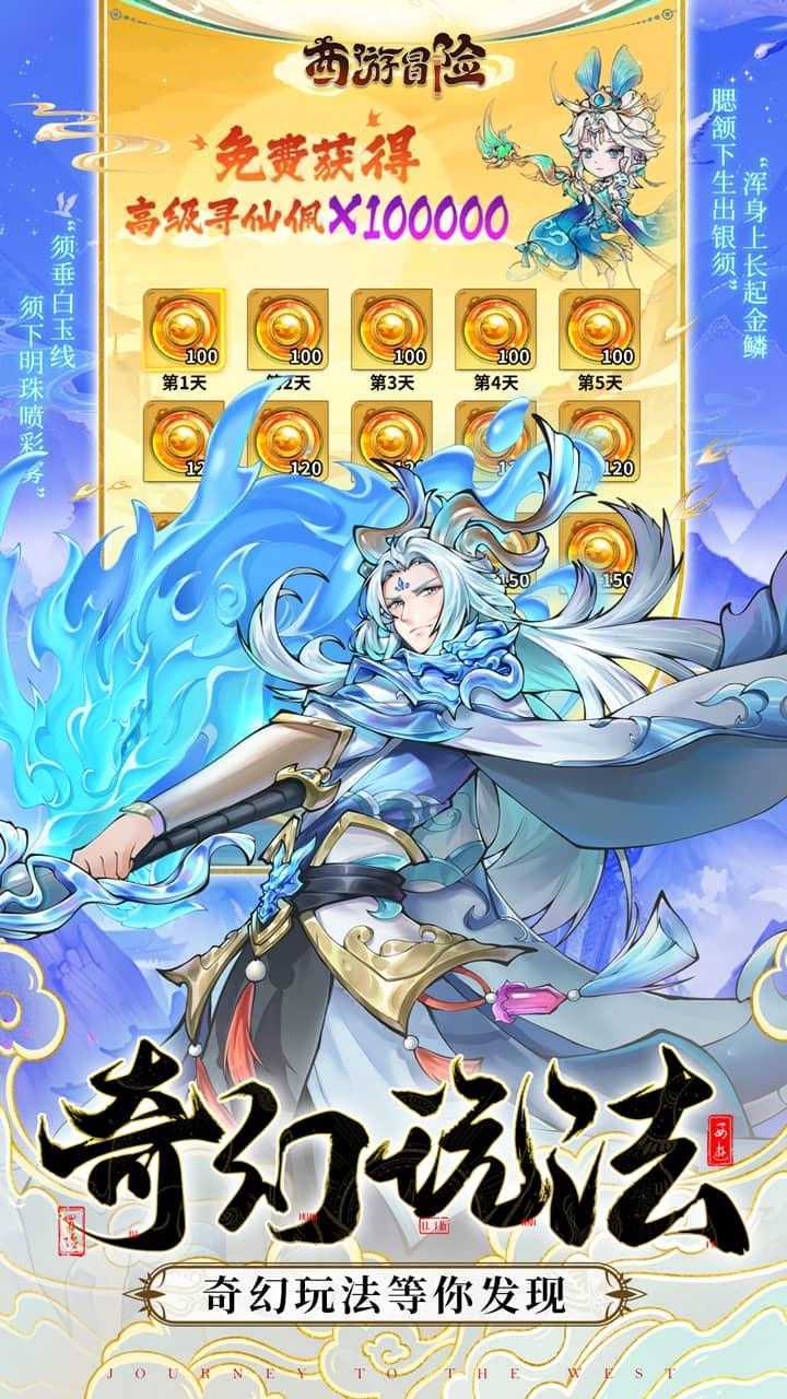 西游冒险（0.1国潮西游）正版