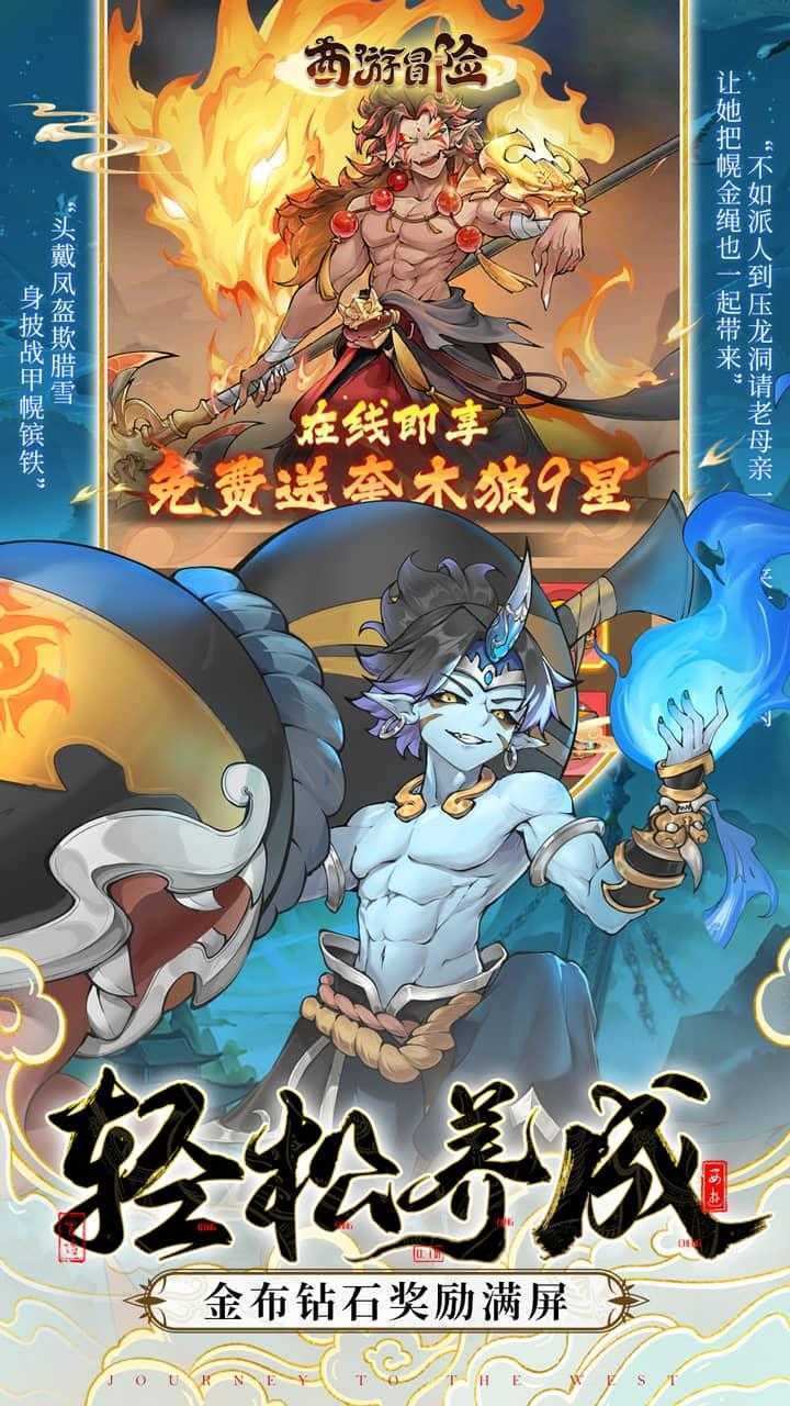 西游冒险（0.1国潮西游）正版