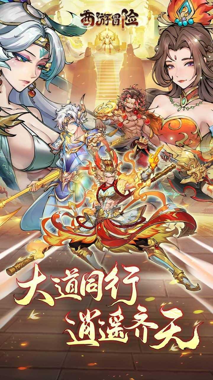 西游冒险（0.1国潮西游）正版