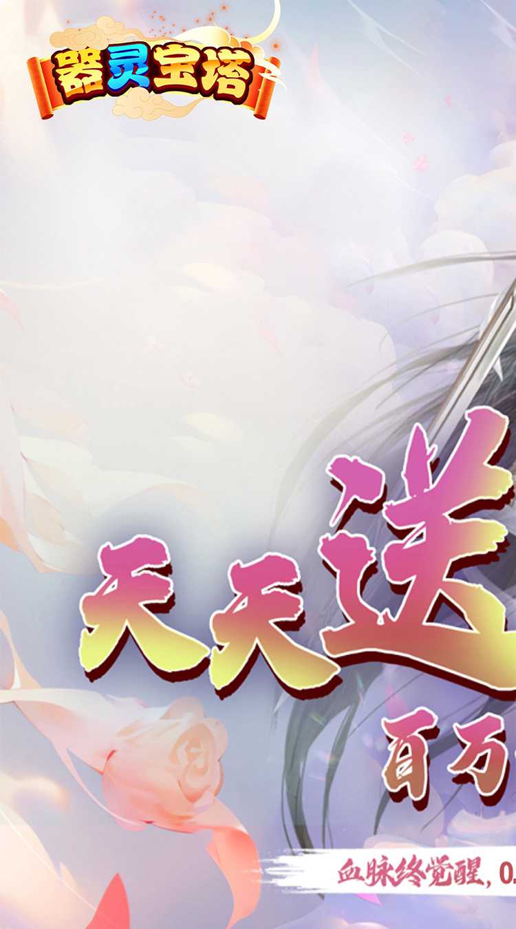 器灵宝塔(无限资源0.05折)最新