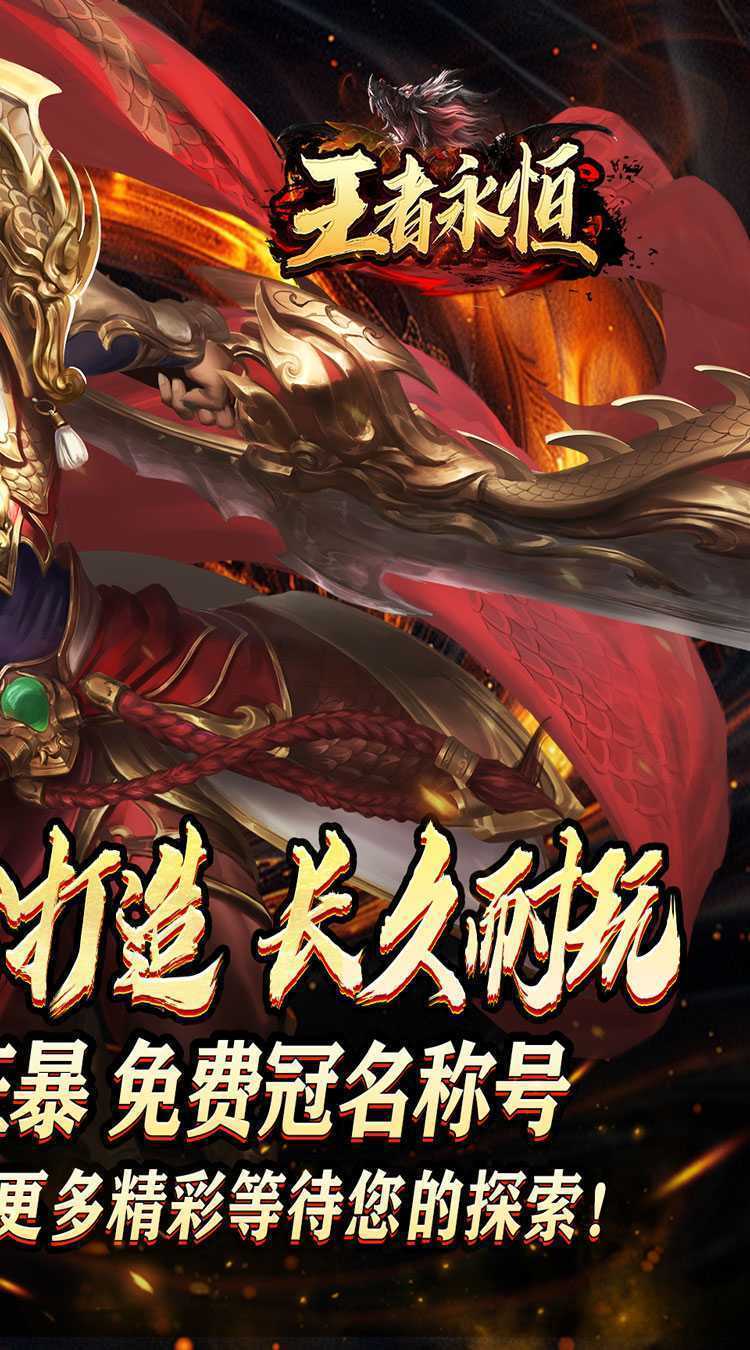 王者永恒(龙印亿购豪礼)最新
