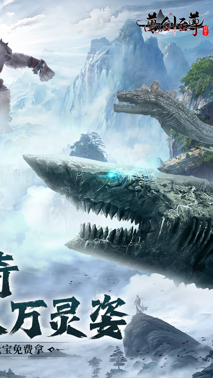 万剑至尊（0.1山海经）最新