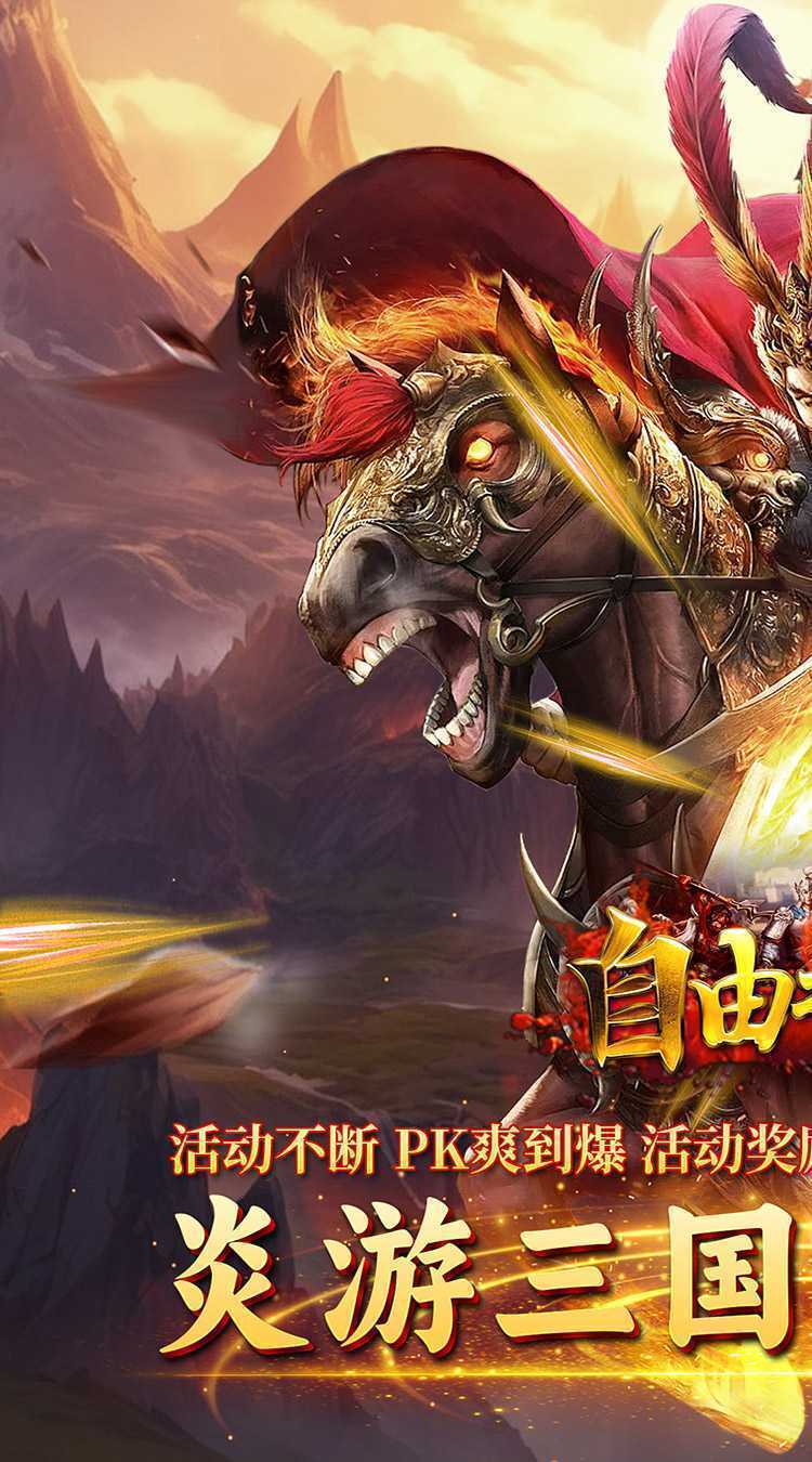 自由之光(霸世三国)游戏