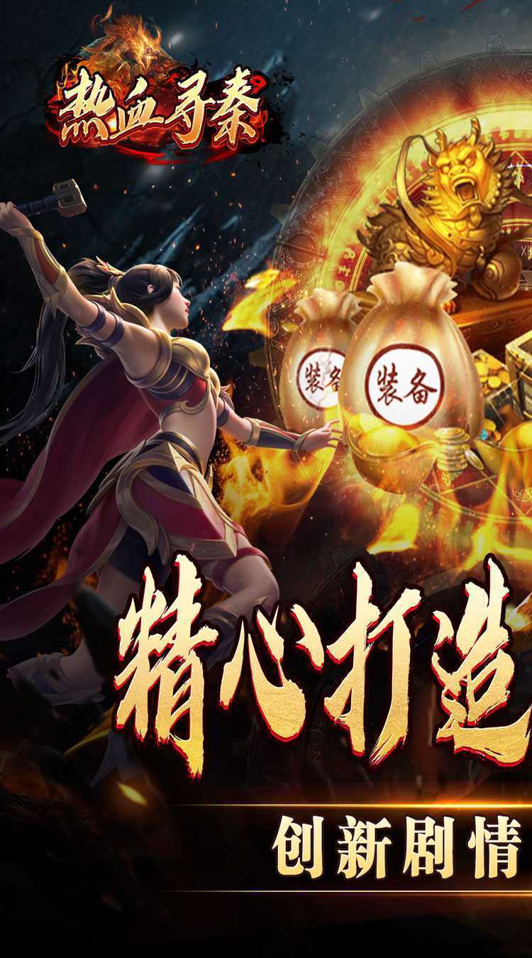 热血寻秦(妖兽传奇之路)官方下载