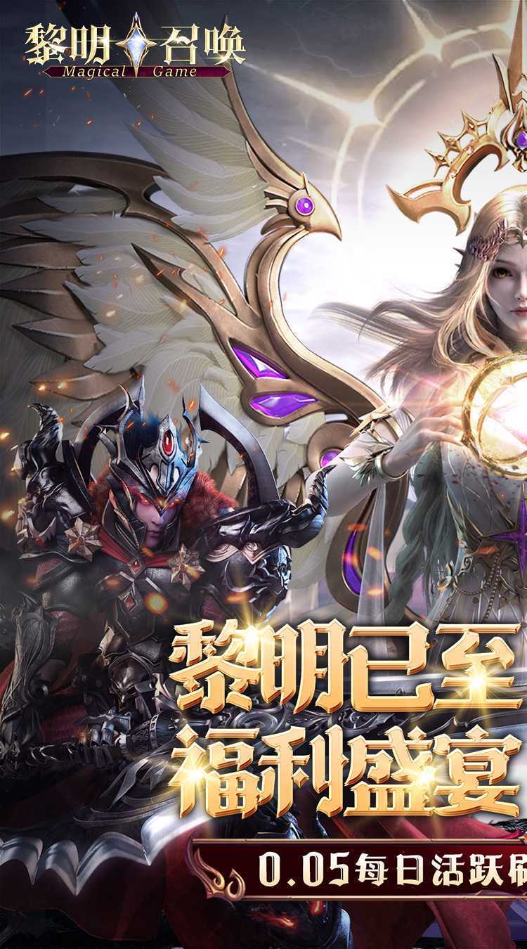 黎明召唤（0.05免费版领万充）中文版