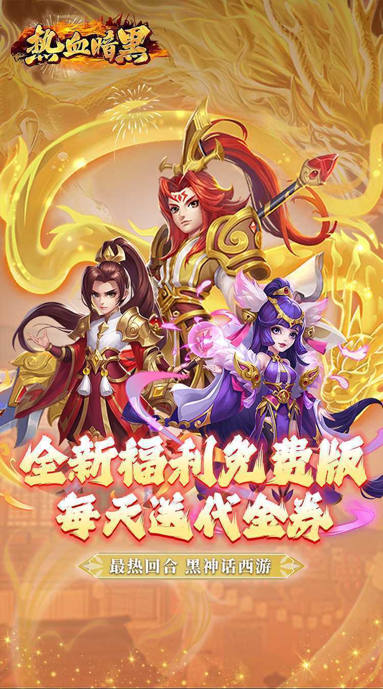 热血暗黑（0.1折送代金券）免费版