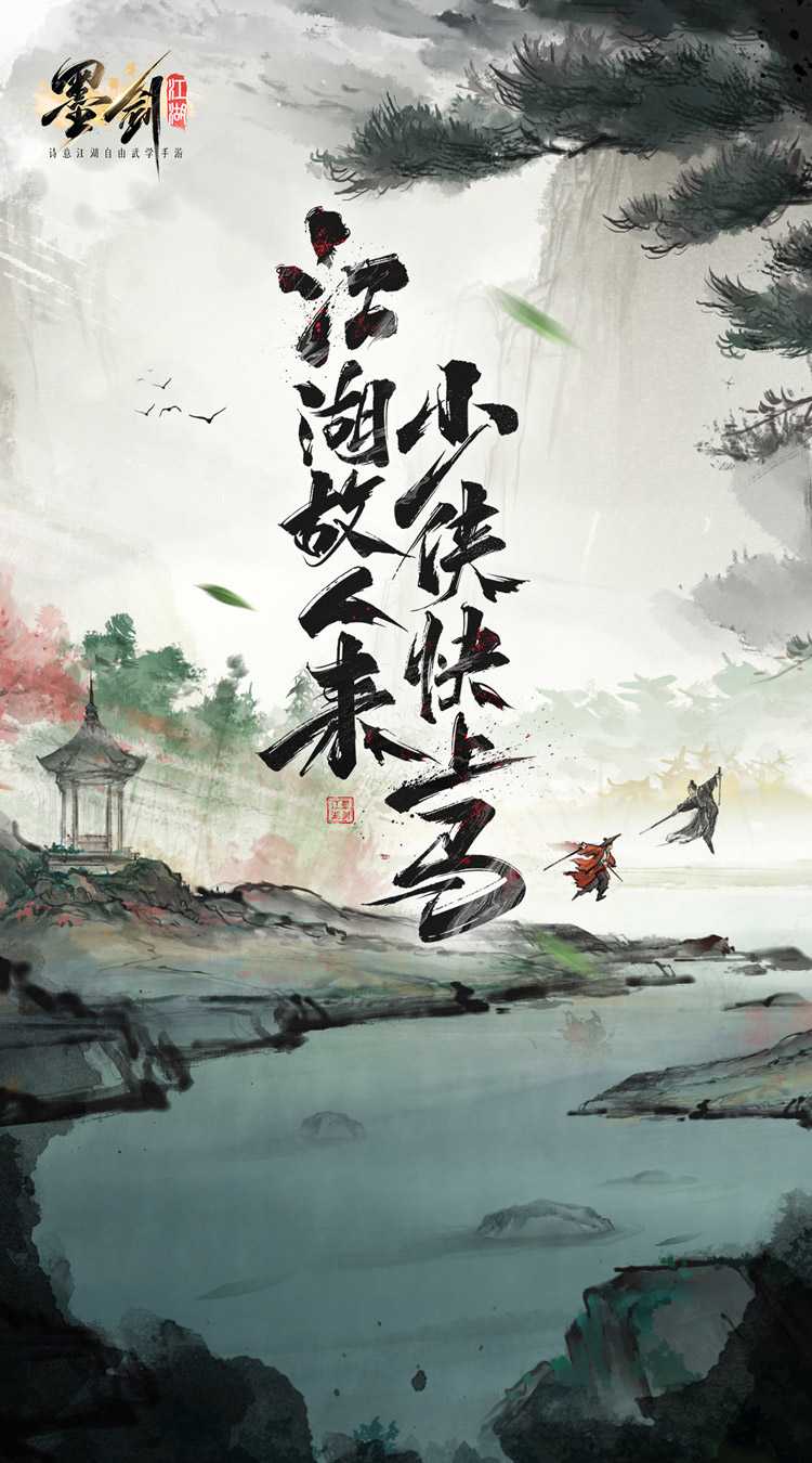 墨剑江湖最新版本