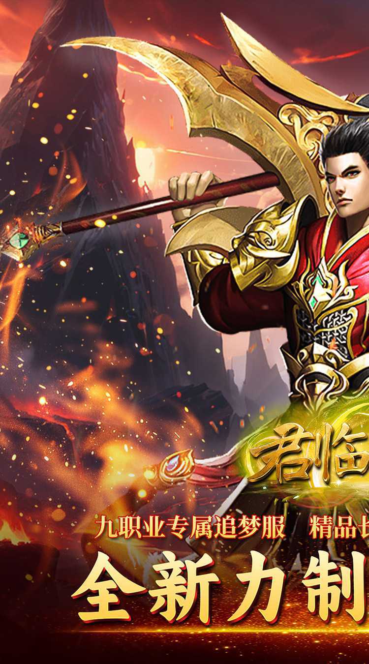君临传奇(传奇九职业)游戏