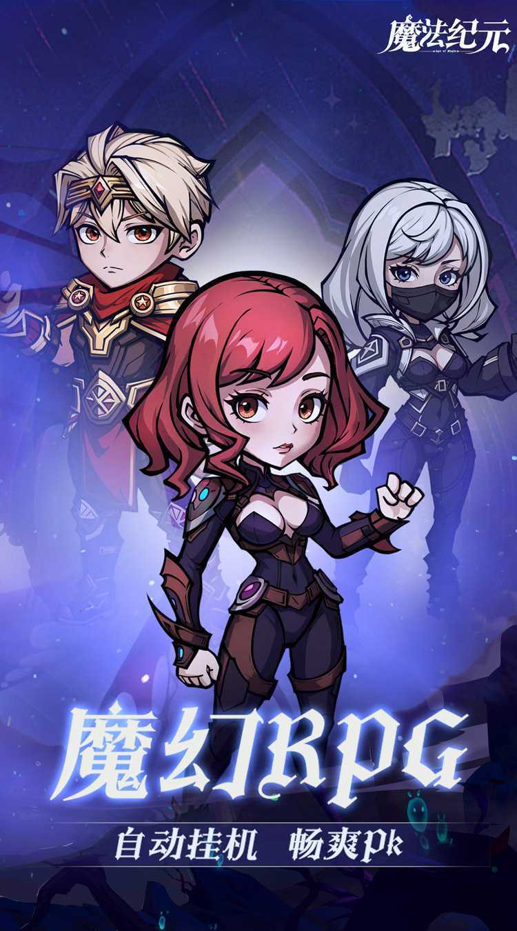 魔法纪元（福利版）最新版本