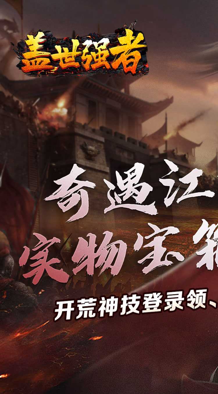 盖世强者（奇遇江湖乱爆）官方版