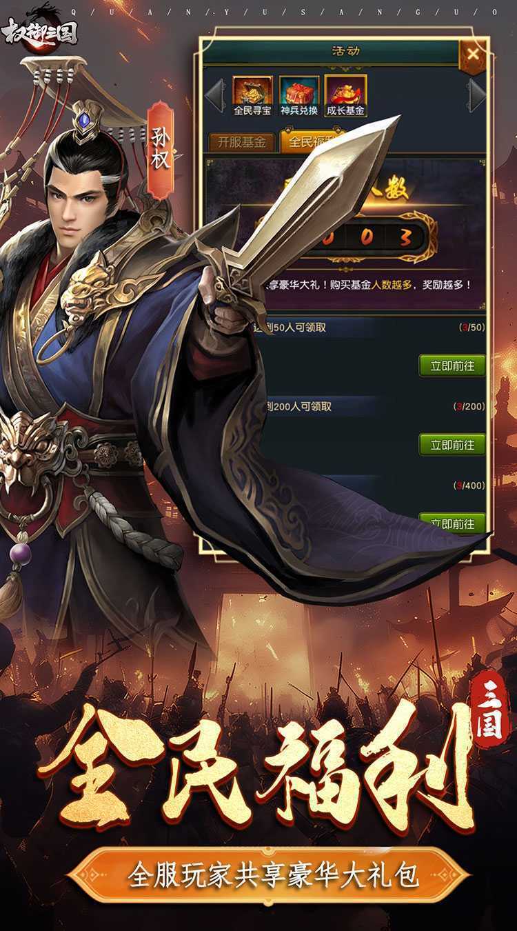 权御三国(免费送代金)手游