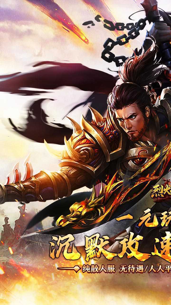 烈火战神(沉默攻速三职业)正版