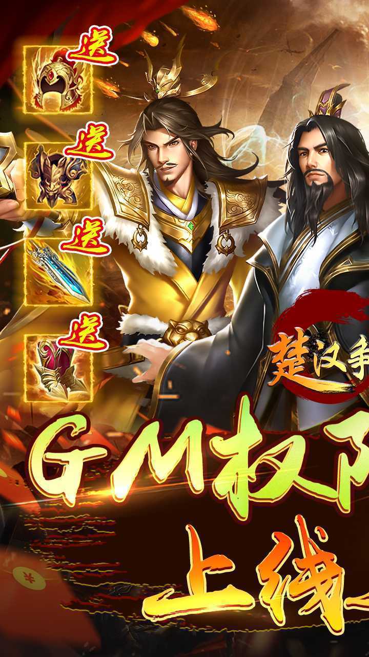 楚汉争霸OL(GM权限)手游