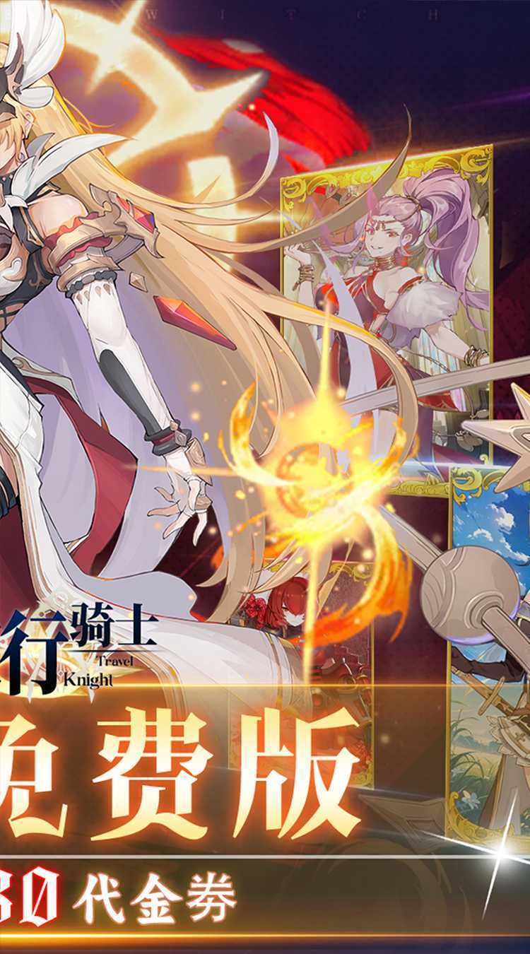 旅行骑士(0.1折免费版)手游