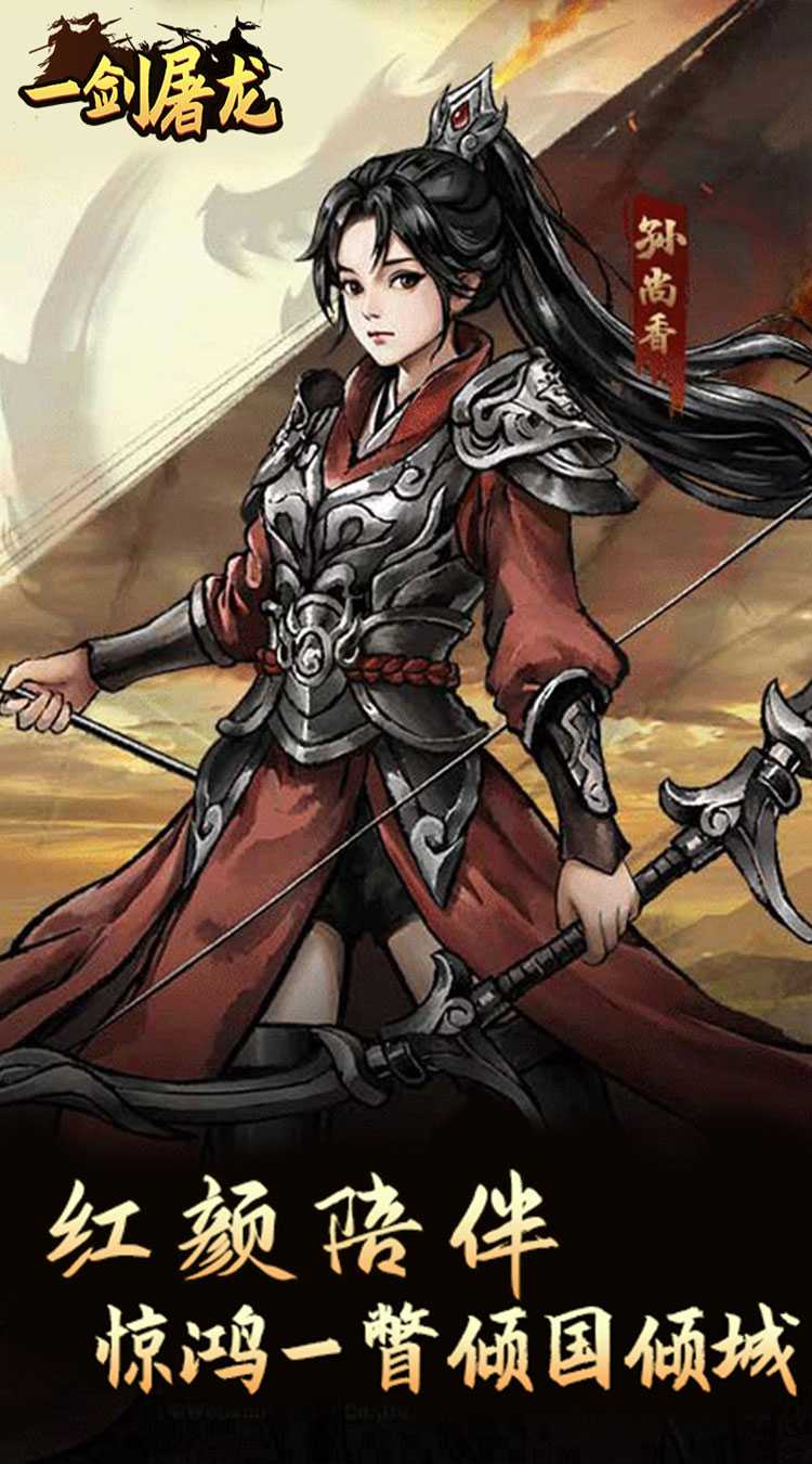 一剑屠龙（0.05折无限自选资源）中文版