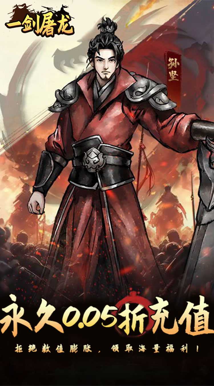 一剑屠龙（0.05折无限自选资源）中文版