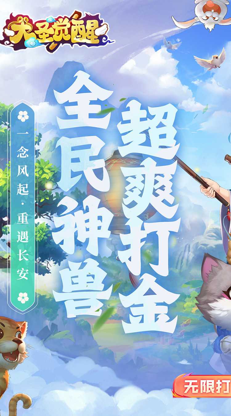 大圣觉醒（0.1折百亿补贴）官方版