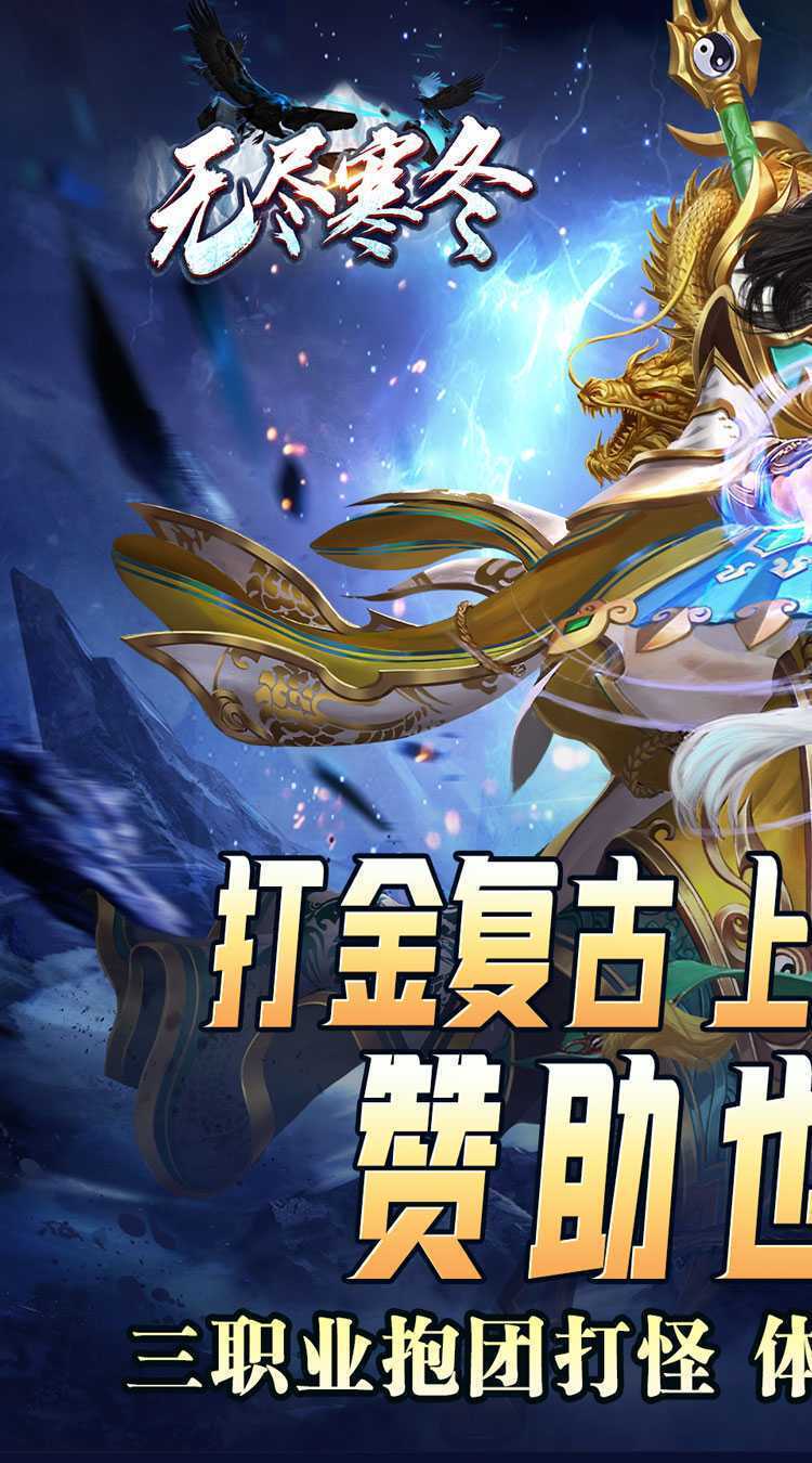 无尽寒冬(灵蛇激爽三职业)手机版