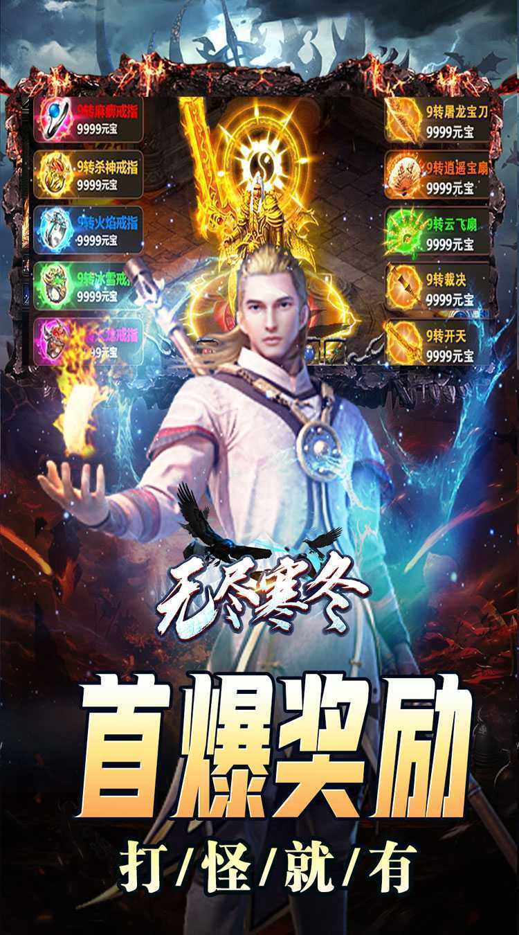 无尽寒冬(灵蛇激爽三职业)手机版