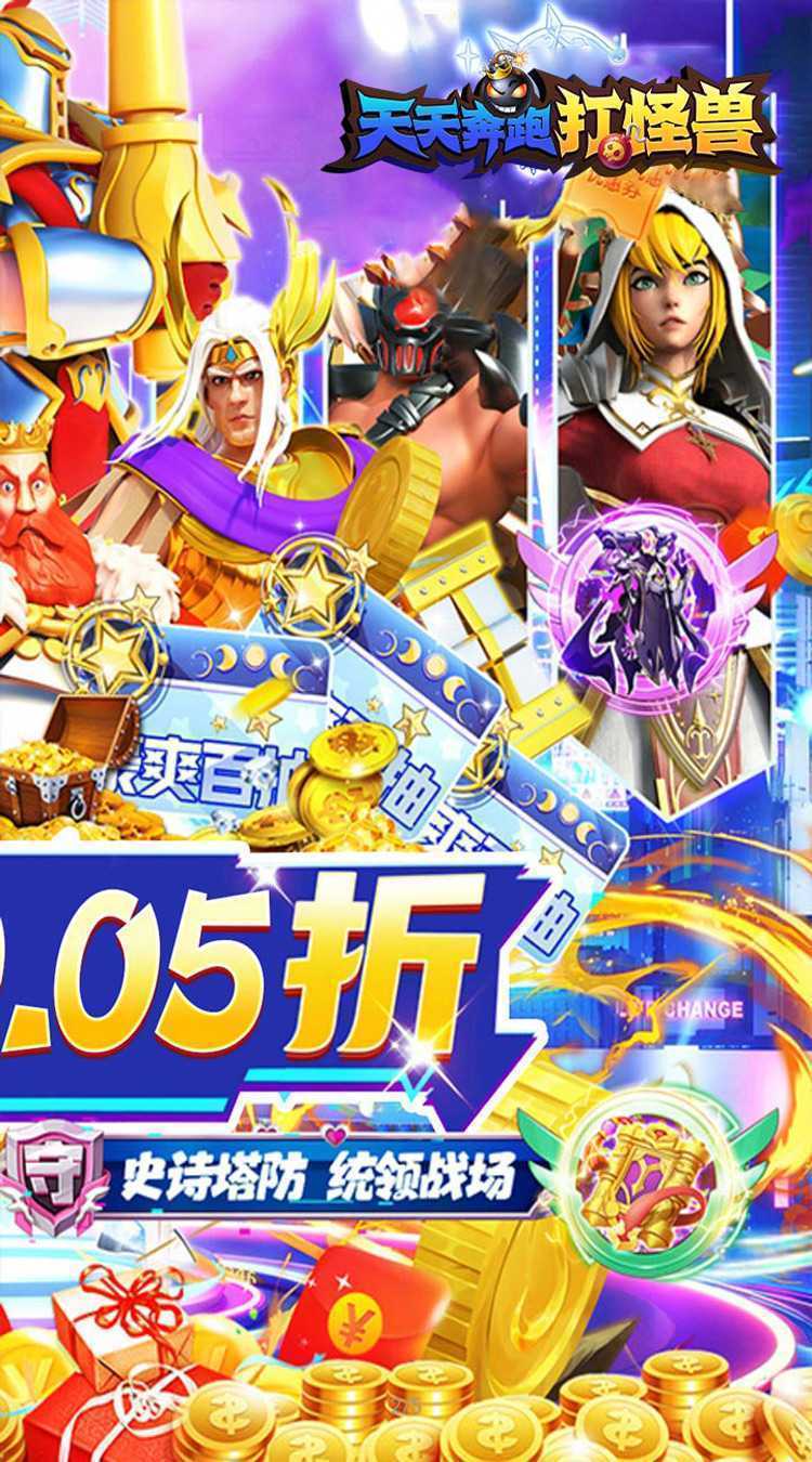 天天奔跑打怪兽(横扫福利0.05折)最新版本