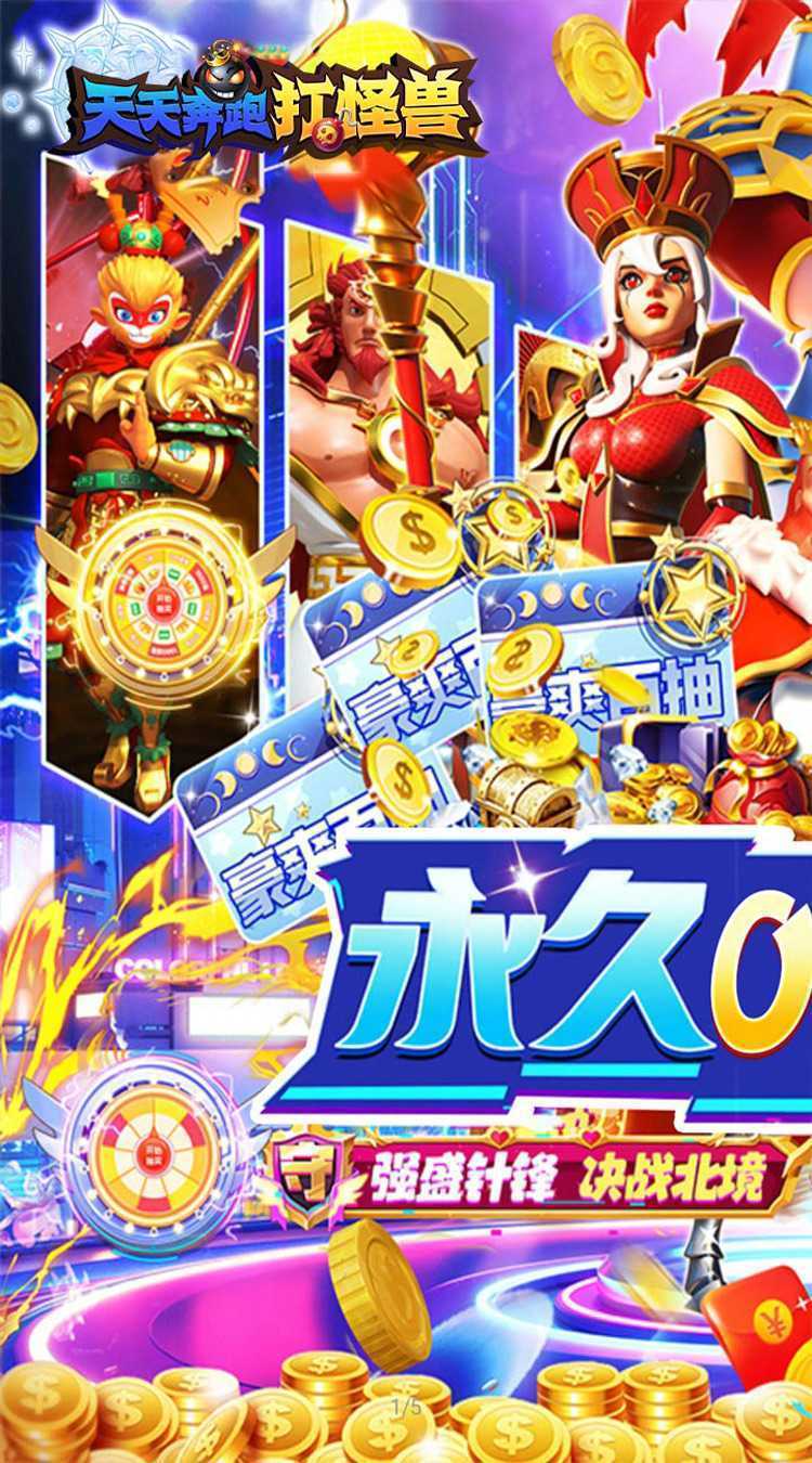 天天奔跑打怪兽(横扫福利0.05折)最新版本