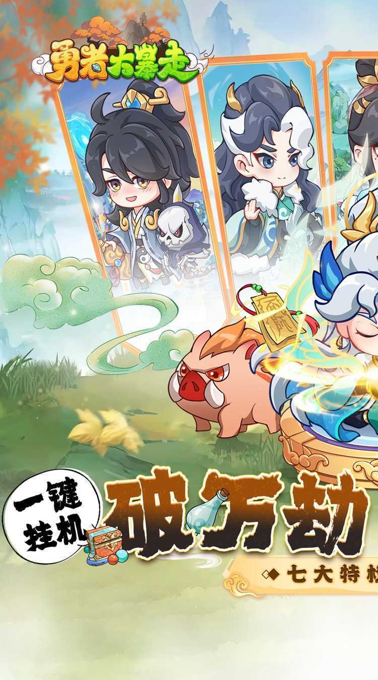 勇者大暴走(0.1折免费特权版)正版