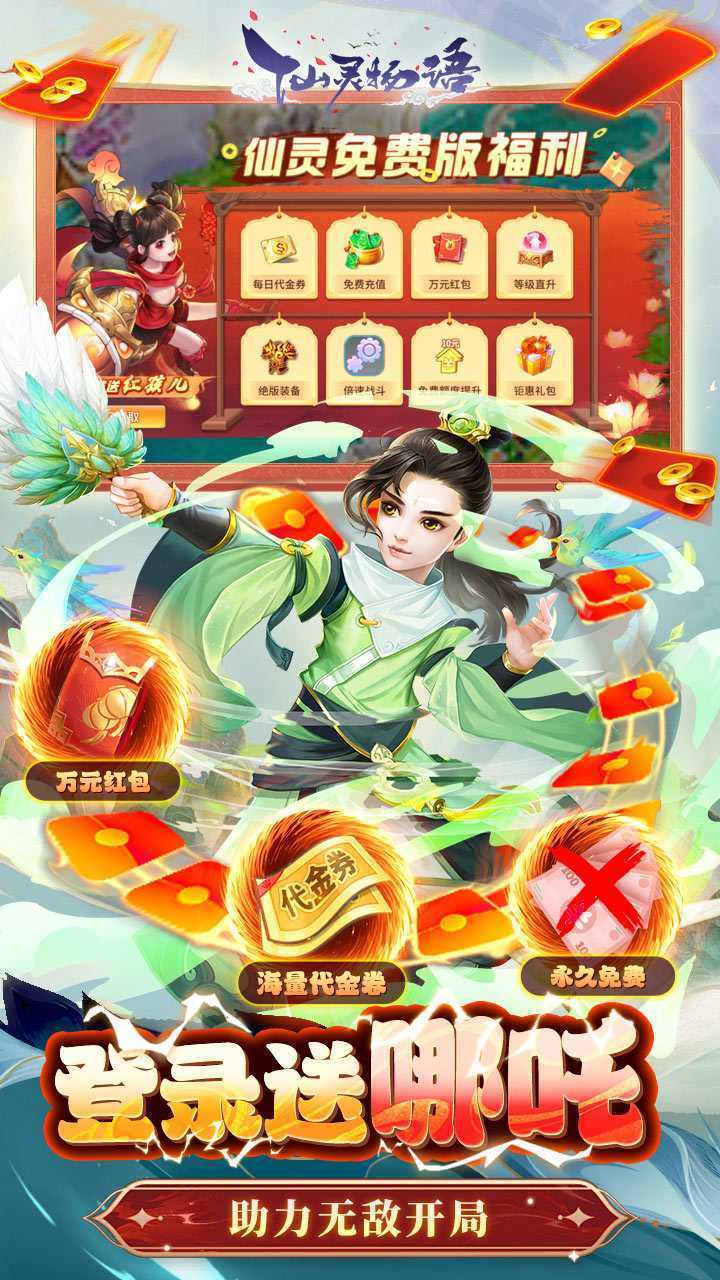 仙灵物语(3.5免费版)最新