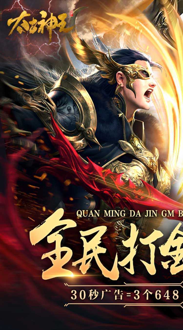 太古神王(全民打金GM版)正版
