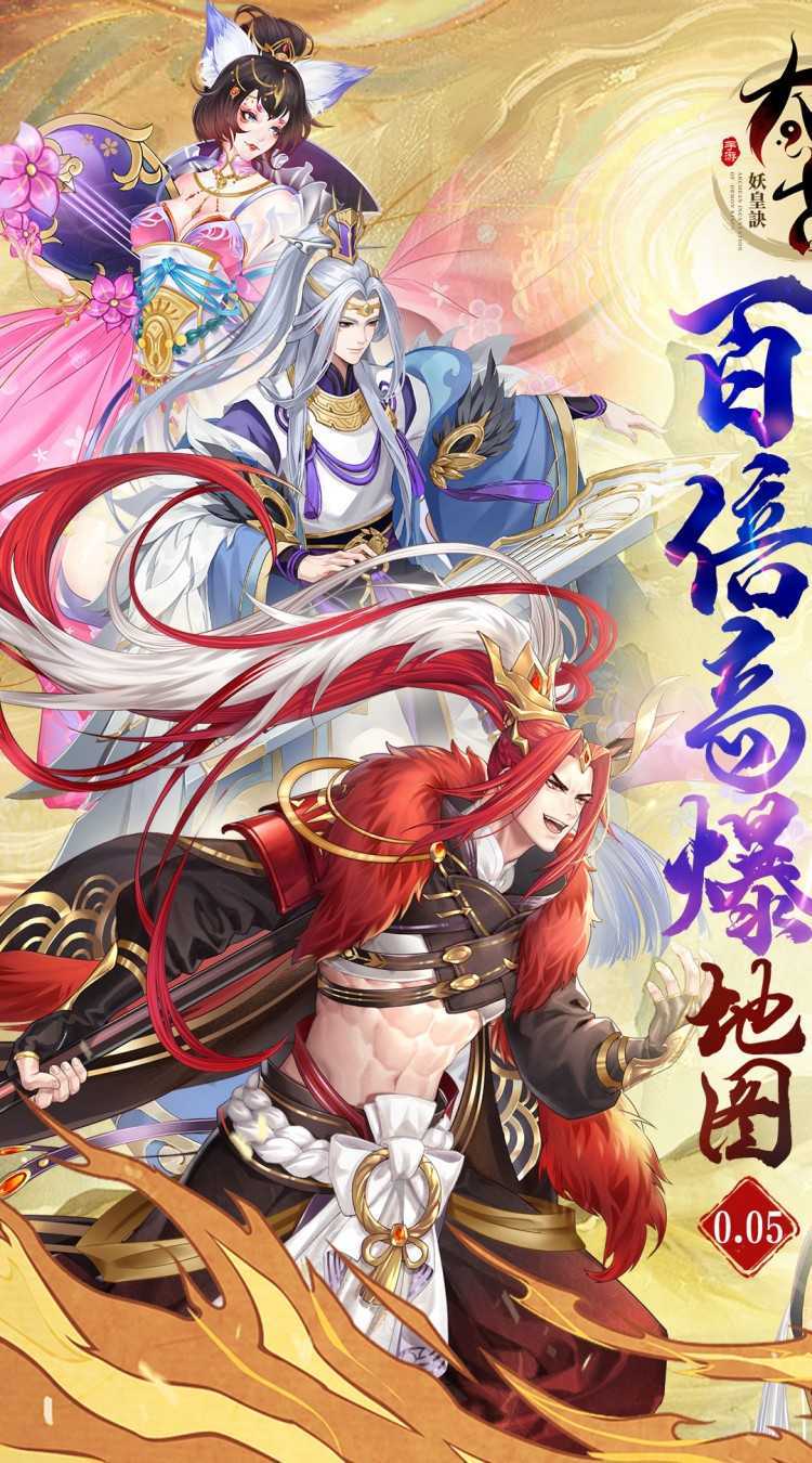 太古妖皇诀（0.05折100倍高爆版）手游