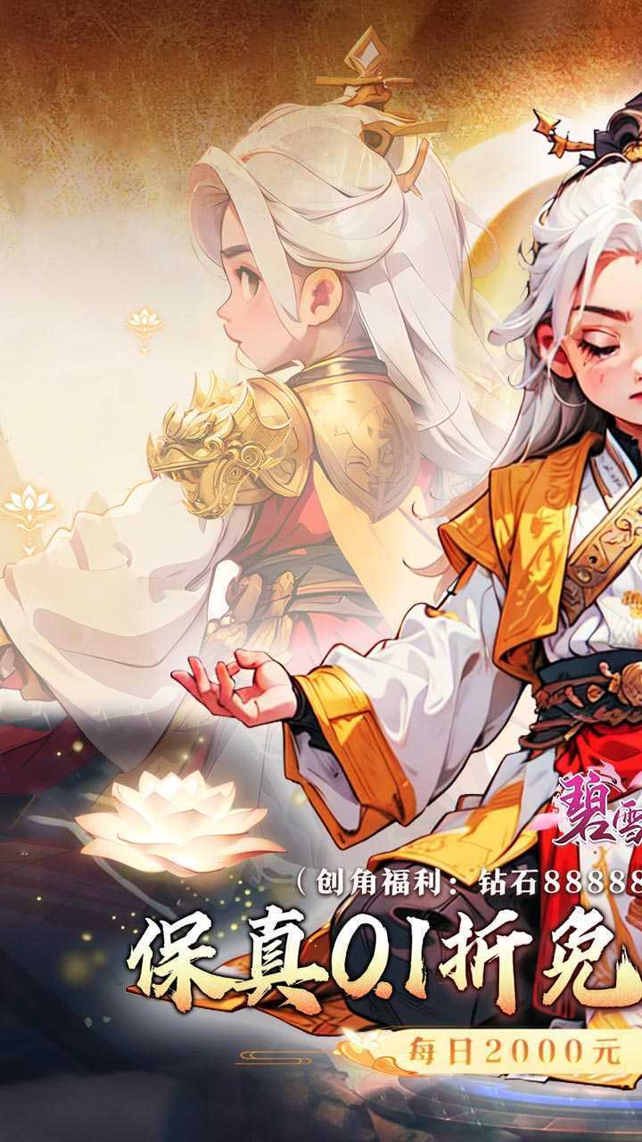 碧雪情天3D（0.1折免费版）精简版