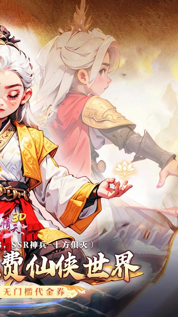 碧雪情天3D（0.1折免费版）精简版
