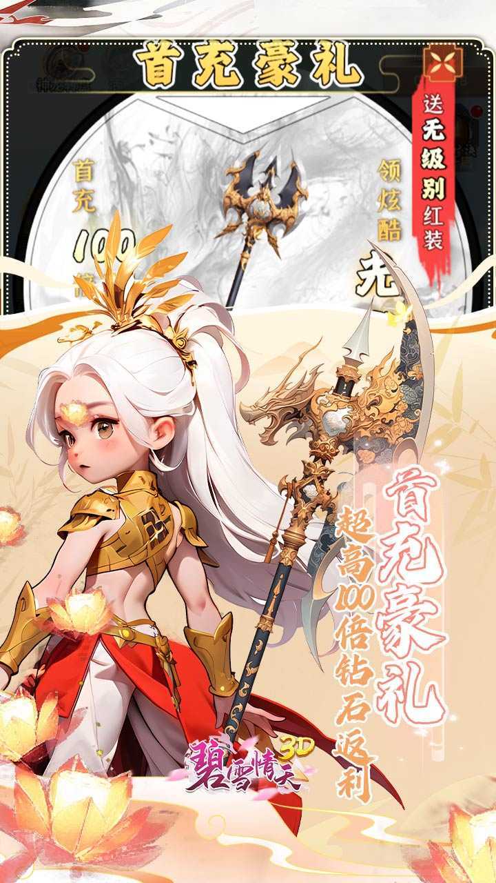 碧雪情天3D（0.1折免费版）精简版