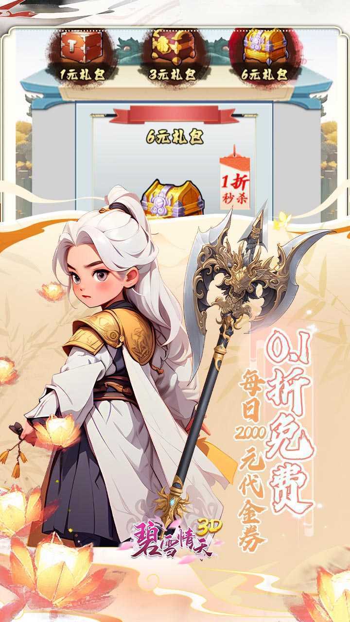 碧雪情天3D（0.1折免费版）精简版