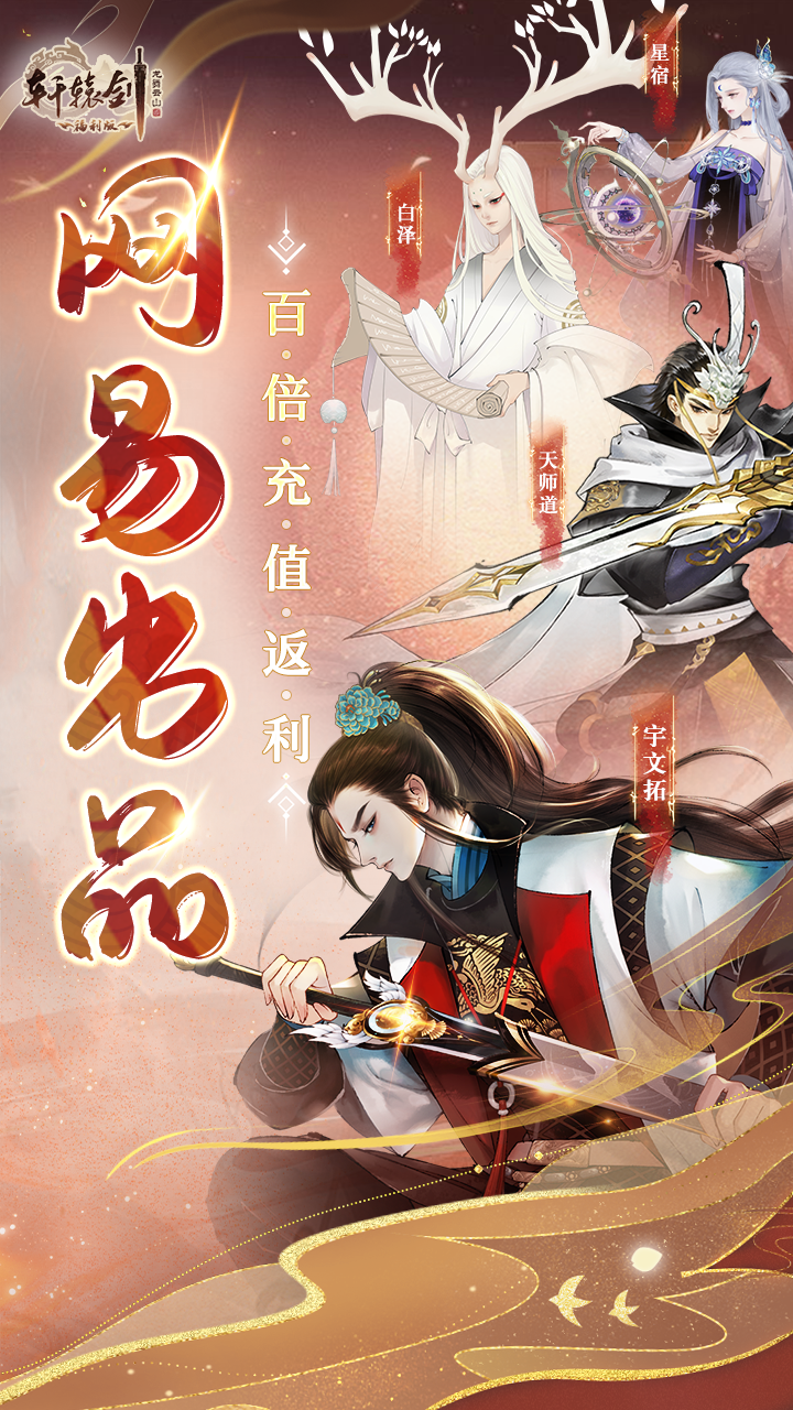 轩辕剑龙舞云山（20倍返利版）手游