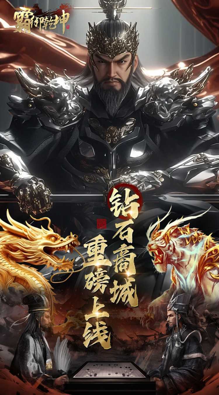 霸御乾坤（0.1折送千张648钻石卡）官服