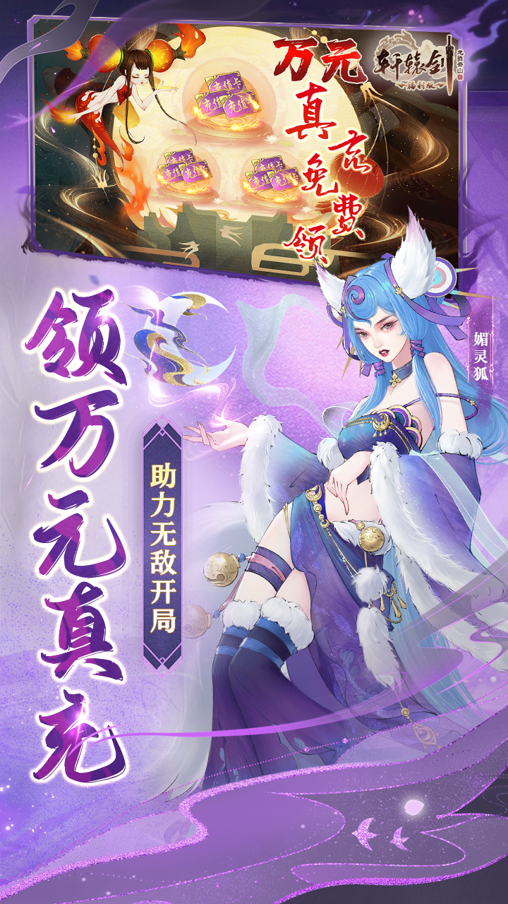 轩辕剑龙舞云山（20倍返利版）手游