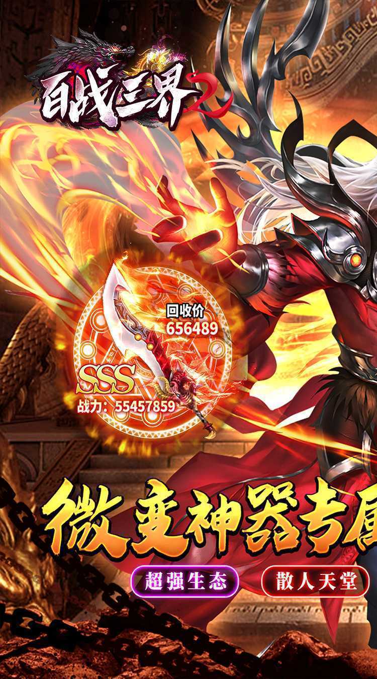 百战三界2（星燃大世界）免费版