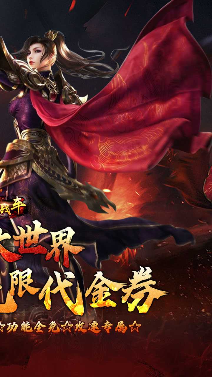 烈火战车（洪荒专属免费版）免费版