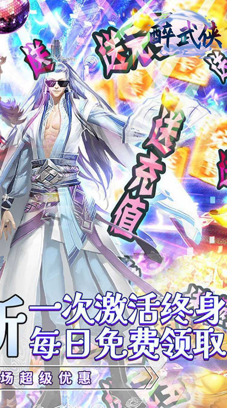 醉武侠（0.05折永久买断）安卓版