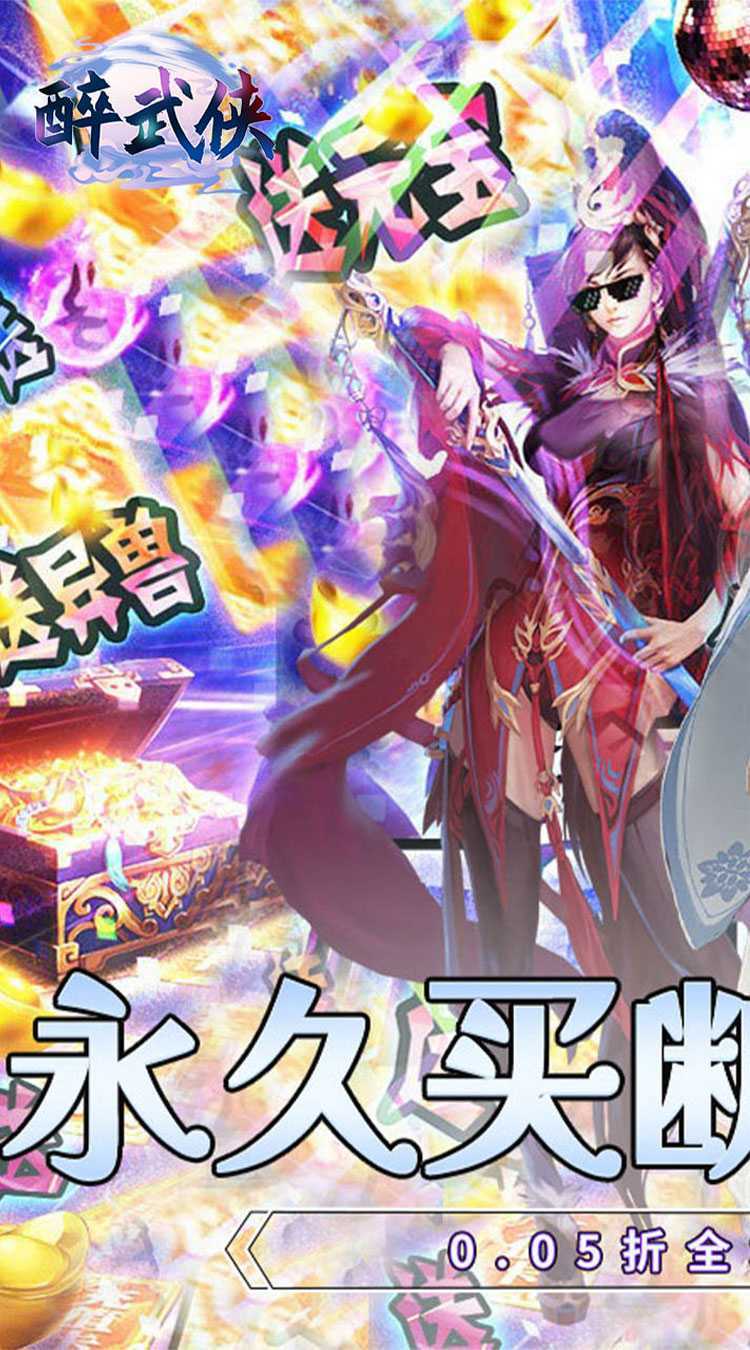 醉武侠（0.05折永久买断）安卓版