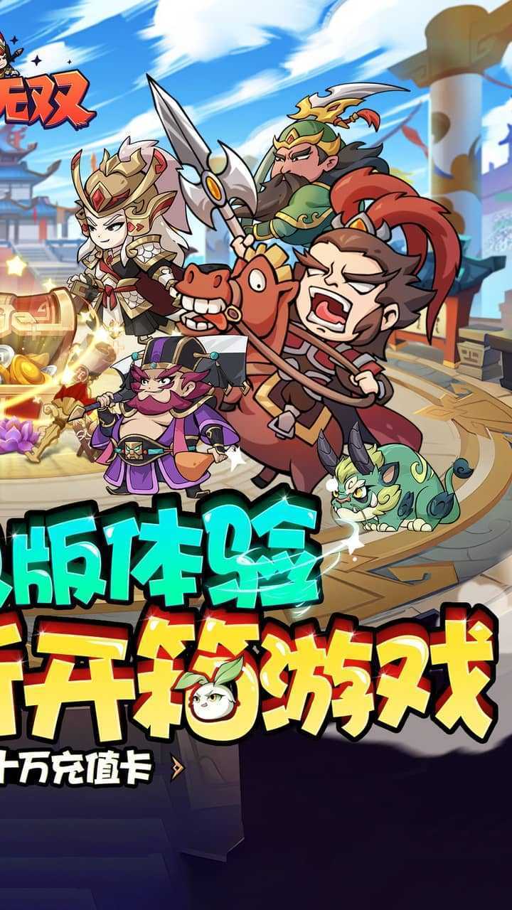 纵横无双（0.1狂送10万充）正版