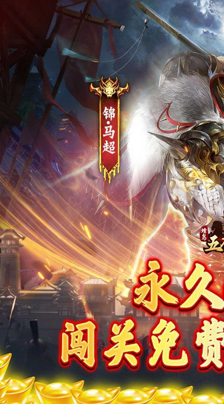 蜂鸟五虎将（群英江山0.1折版）官方下载