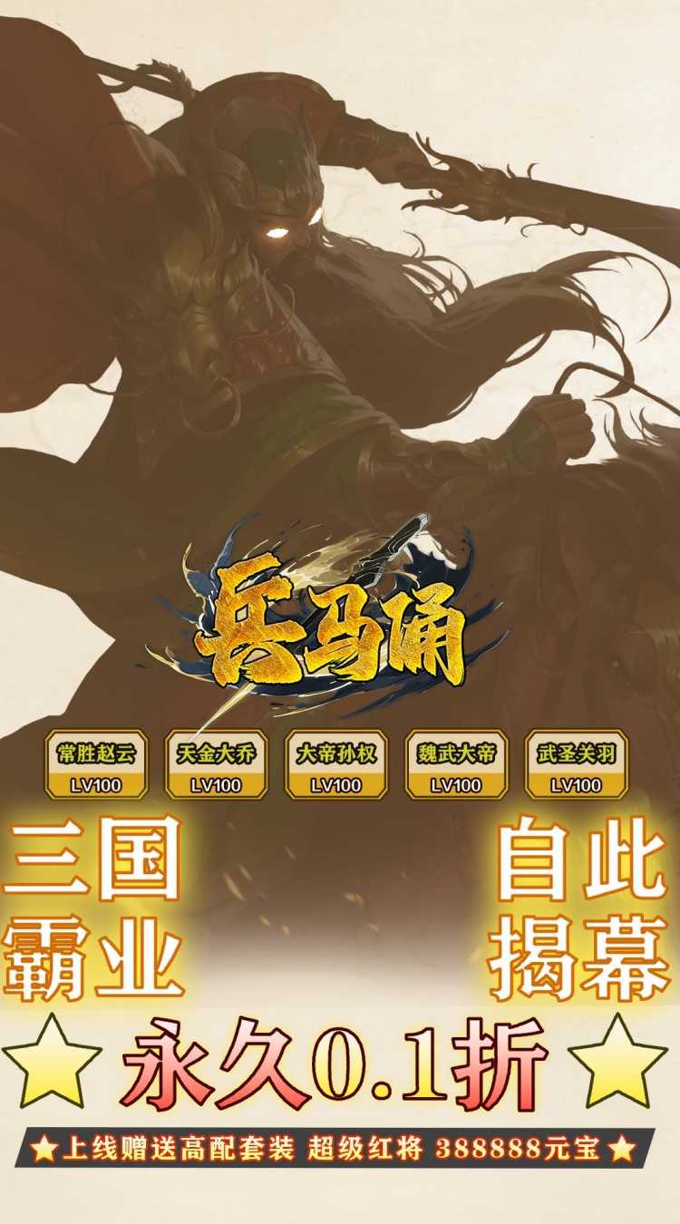 兵马俑（0.1折神将三国）免费版